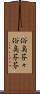 俗臭芬々 Scroll