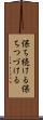 保ち続ける Scroll