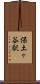 保土ヶ谷駅 Scroll