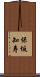 保坂知寿 Scroll