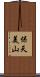 保天美山 Scroll