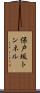 保戸坂トンネル Scroll