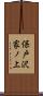 保戸沢家ノ上 Scroll