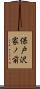 保戸沢家ノ前 Scroll