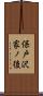 保戸沢家ノ後 Scroll
