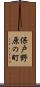 保戸野原の町 Scroll