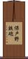保戸野鉄砲 Scroll