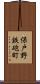 保戸野鉄砲町 Scroll