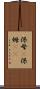 保母(P) Scroll