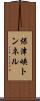 保津峡トンネル Scroll