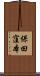 保田窪本 Scroll