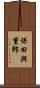 保田與重郎 Scroll
