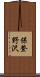 保登野沢 Scroll