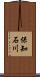 保知石川 Scroll