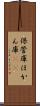 保管庫 Scroll