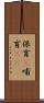 保育(P) Scroll