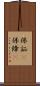 保証(P) Scroll