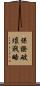 保證破壞戰略 Scroll