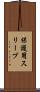 保護用スリーブ Scroll