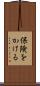 保険をかける Scroll