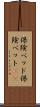 保険ベッド Scroll