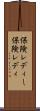 保険レディー Scroll