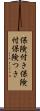 保険付き Scroll