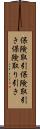保険取引 Scroll