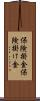 保険掛金 Scroll