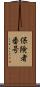 保険者番号 Scroll