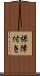 保障付き Scroll