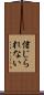 信じられない Scroll