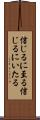 信じるに至る Scroll