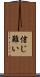 信じ難い Scroll