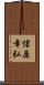 信原幸弘 Scroll