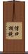 信口胡說 Scroll