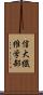 信大繊維学部 Scroll