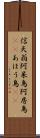 信天翁 Scroll