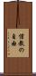 信教の自由 Scroll