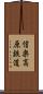 信楽高原鉄道 Scroll