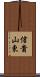 信貴山東 Scroll
