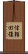 信頼回復 Scroll