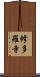 修多羅寺 Scroll