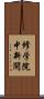 修学院中新開 Scroll