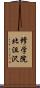 修学院北沮沢 Scroll