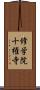 修学院十権寺 Scroll