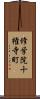 修学院十権寺町 Scroll