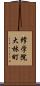 修学院大林町 Scroll