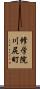 修学院川尻町 Scroll