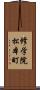 修学院松本町 Scroll